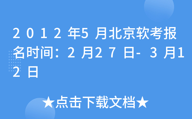 2012年5月北京软考报名时间：2月27日-3月12日