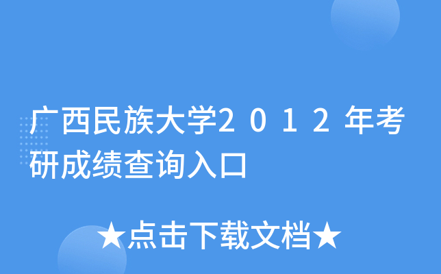 广西民族大开云kaiyun(中国)2012年考研成绩查询入口