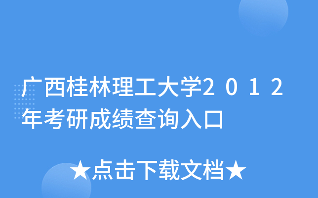 广西桂林理工大开云kaiyun(中国)2012年考研成绩查询入口
