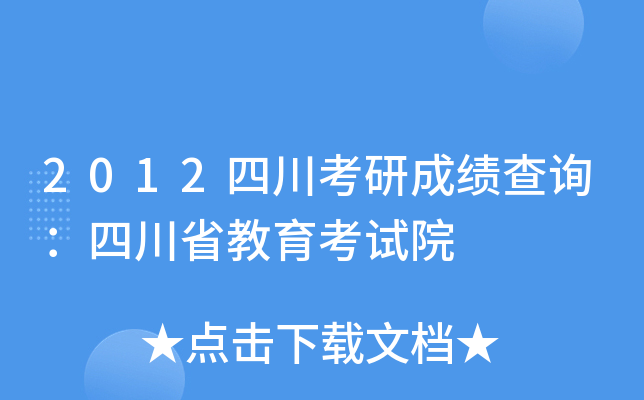 2012四川考研成绩查询：四川省教育考试院