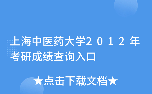 上海中医药大开云kaiyun(中国)2012年考研成绩查询入口