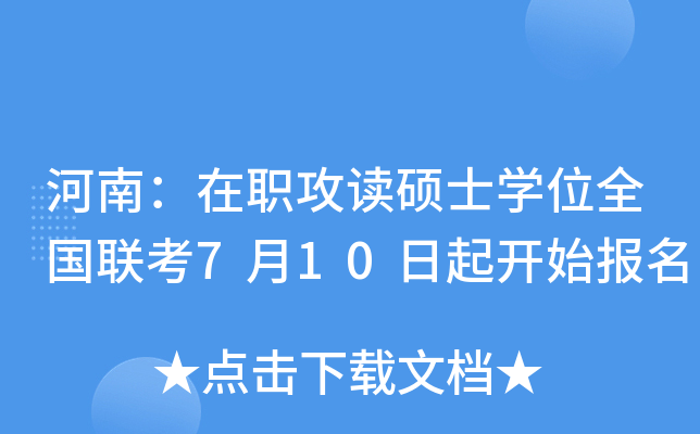 河南：在职攻读硕士开云kaiyun(中国)位全国联考7月10日起开始报名