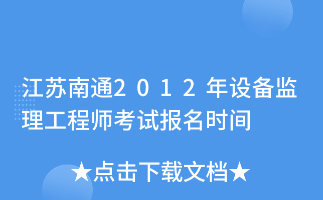 江苏南通2012年设备监理工程师考试报名时间