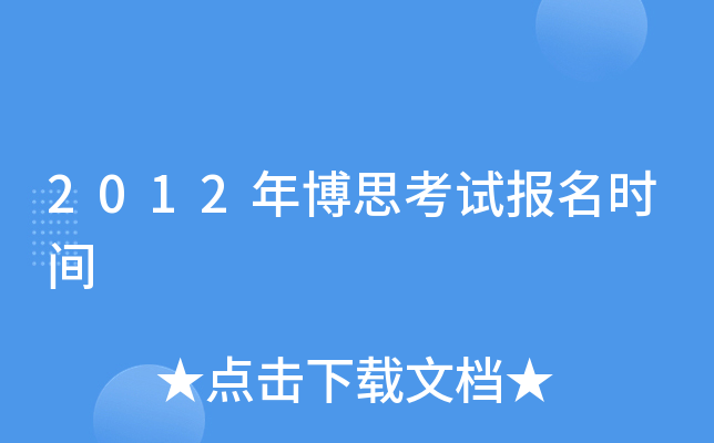 2012年博思考试报名时间