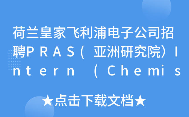 荷兰皇家飞利浦电子公司招聘PRAS(亚洲研究院）Intern (Chemistry/Electron