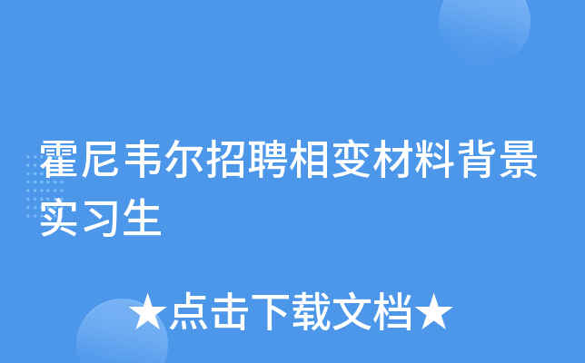 霍尼韦尔招聘相变材料背景实习生