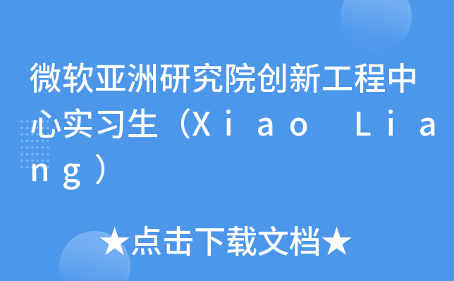 微软亚洲研究院创新工程中心实习生（Xiao Liang）