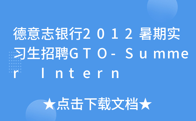 德意志银行2012暑期实习生招聘GTO-Summer Intern