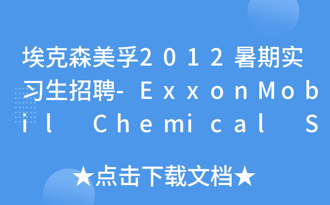 埃克森美孚2012暑期实习生招聘-ExxonMobil Chemical Summer Intern