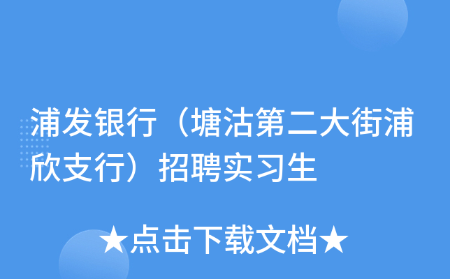 浦发银行（塘沽第二大街浦欣支行）招聘实习生