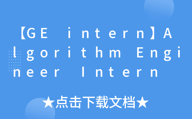 【GE intern】Algorithm Engineer Intern