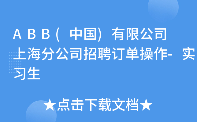 ABB(中国)有限公司 上海分公司招聘订单操作-实习生