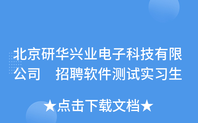 北京研华兴业电子科技有限公司 招聘软件测试实习生