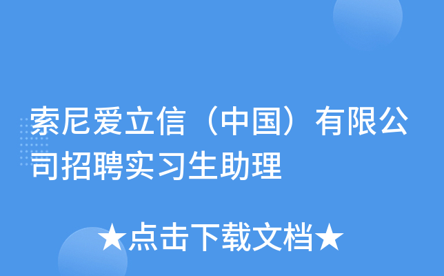 索尼爱立信（中国）有限公司招聘实习生助理