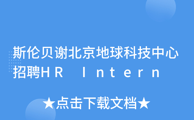 斯伦贝谢北京地球科技中心招聘HR Intern