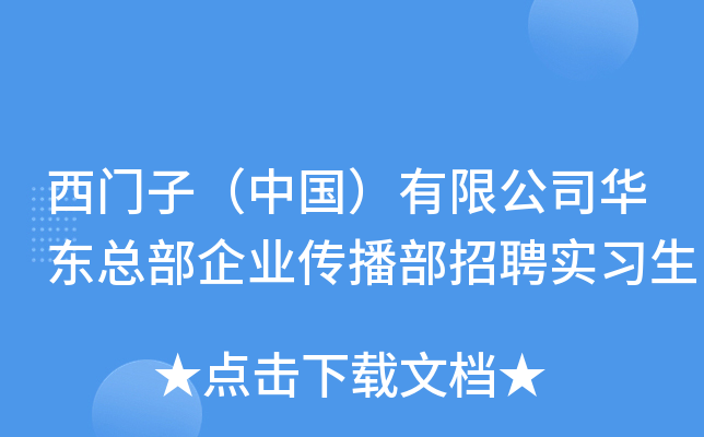 西门子（中国）有限公司华东总部企业传播部招聘实习生