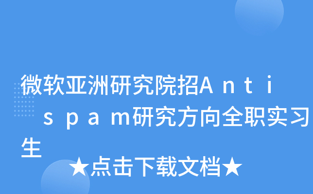 微软亚洲研究院招Anti spam研究方向全职实习生