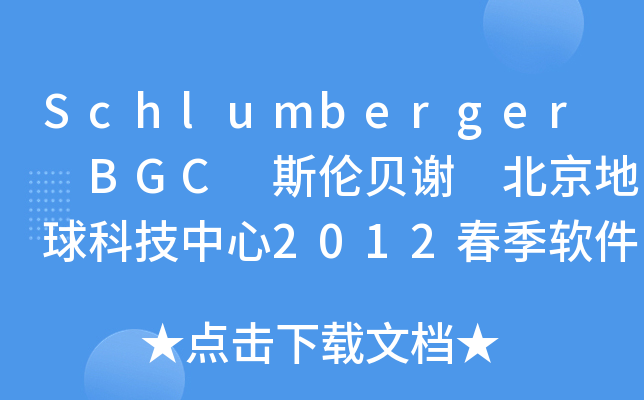 Schlumberger BGC 斯伦贝谢 北京地球科技中心2012春季软件实习
