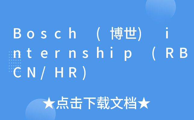Bosch (博世) internship (RBCN/HR)