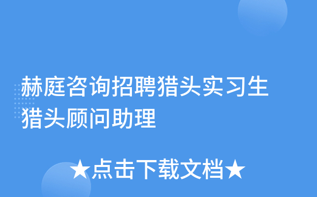 赫庭咨询招聘猎头实习生 猎头顾问助理