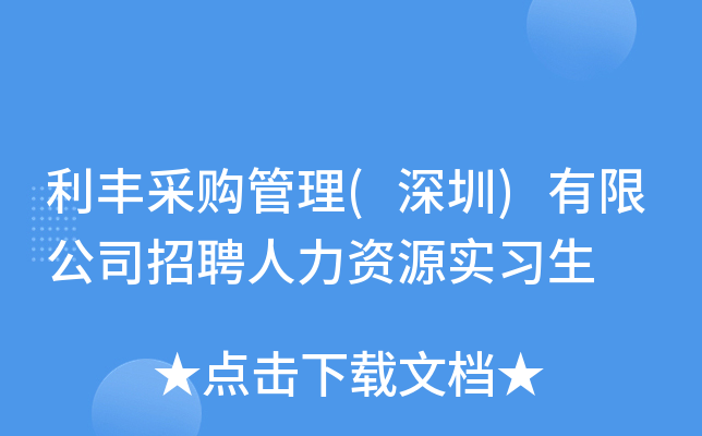 利丰采购管理(深圳)有限公司招聘人力资源实习生