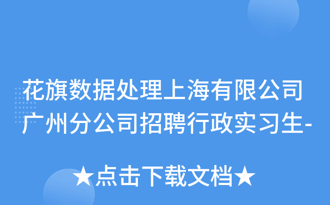 花旗数据处理上海有限公司广州分公司招聘行政实习生-