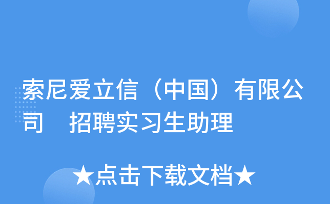 索尼爱立信（中国）有限公司 招聘实习生助理