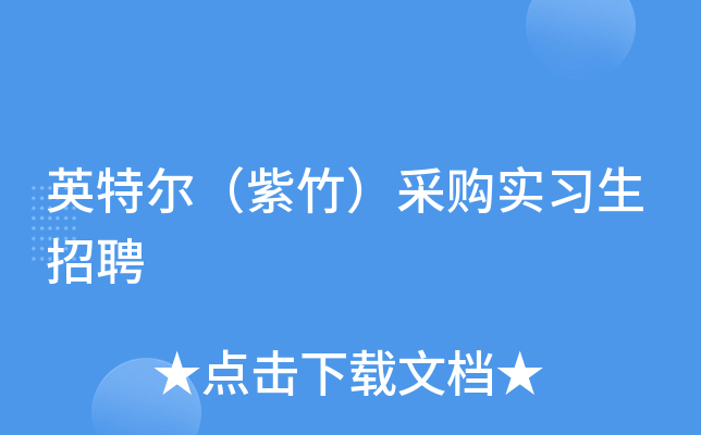 英特尔（紫竹）采购实习生招聘