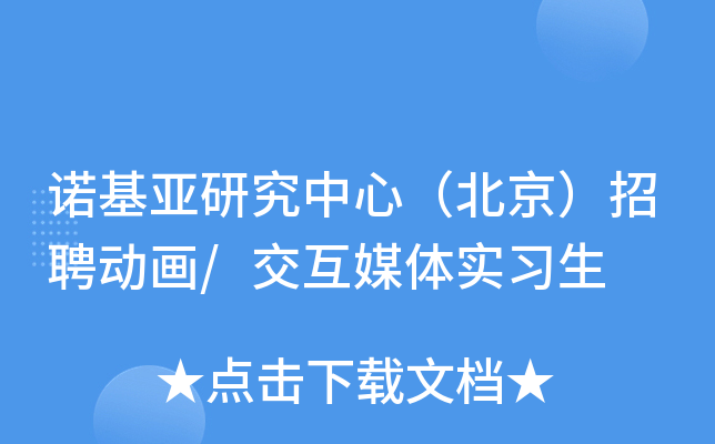 诺基亚研究中心（北京）招聘动画/交互媒体实习生
