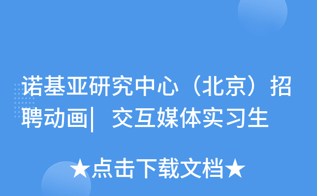 诺基亚研究中心（北京）招聘动画|交互媒体实习生
