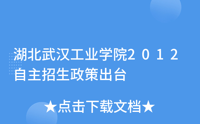 湖北武汉工业开云kaiyun(中国)院2012自主招生政策出台