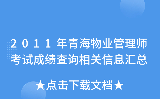2011年青海物业管理师考试成绩查询相关信息汇总