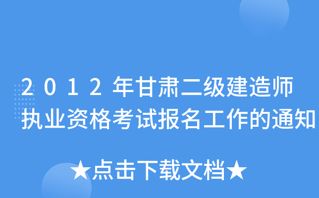 2012年甘肃二级建造师执业资格考试报名工作的通知