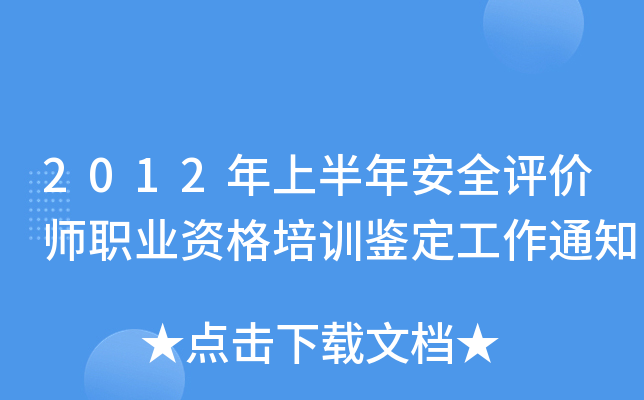 2012年上半年安全评价师职业资格培训鉴定工作通知 2012年上半年安全评价师职业资格培训鉴定工作通知