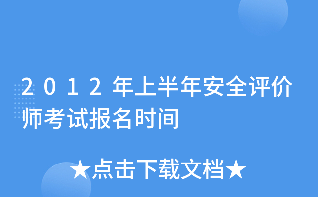 2012年上半年安全评价师考试报名时间