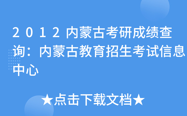 2012内蒙古考研成绩查询：内蒙古教育招生考试信息中心