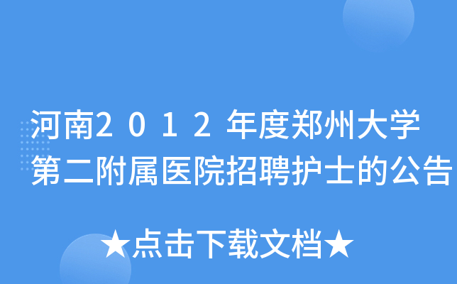 河南2012年度郑州大学第二附属医院招聘护士的公告