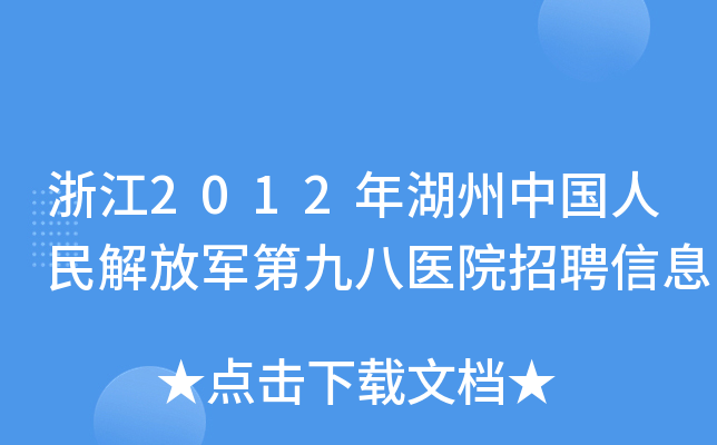 浙江2012年湖州中国人民解放军第九八医院招聘信息