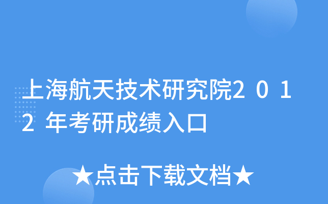 上海航天技术研究院2012年考研成绩入口