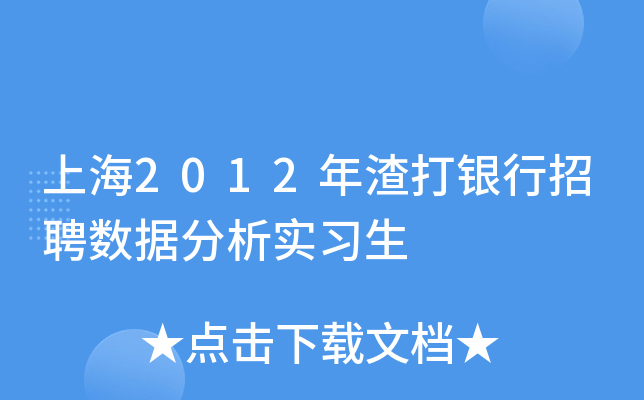 上海2012年渣打银行招聘数据分析实习生