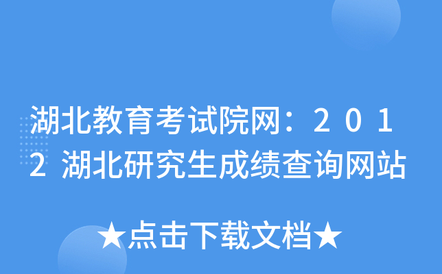 湖北教育考试院网：2012湖北研究生成绩查询网站