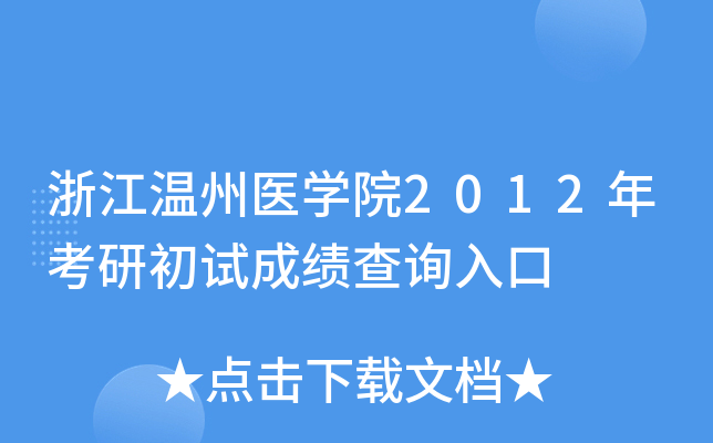 浙江温州医开云kaiyun(中国)院2012年考研初试成绩查询入口