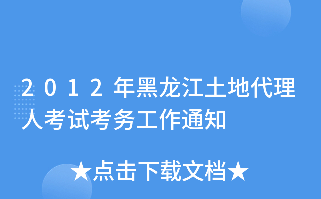 2012年黑龙江土地代理人考试考务工作通知
