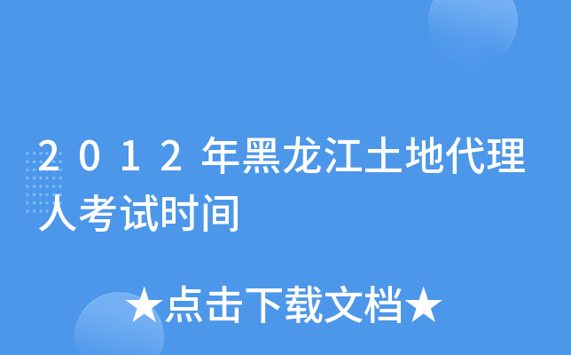 2012年黑龙江土地代理人考试时间