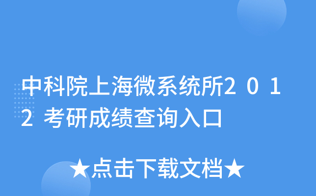 中科院上海微系统所2012考研成绩查询入口