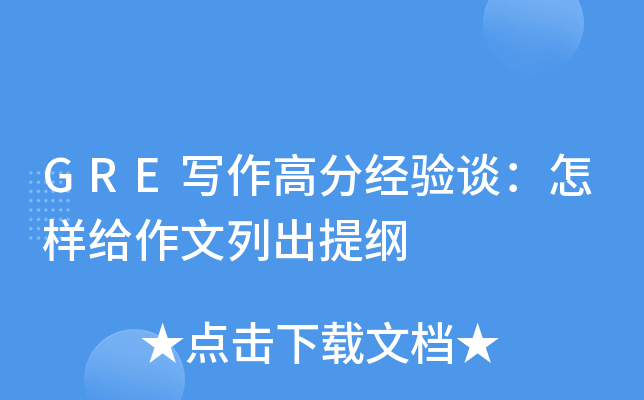 GRE写作高分经验谈：怎样给作文列出提纲