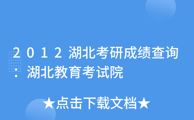 2012湖北考研成绩查询：湖北教育考试院