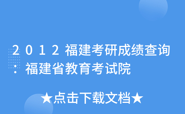 2012福建考研成绩查询：福建省教育考试院