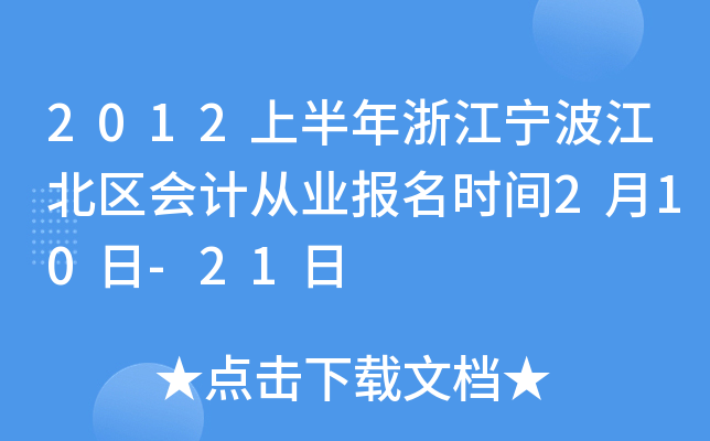 2012上半年浙江宁波江北区会计从业报名时间2月10日-21日