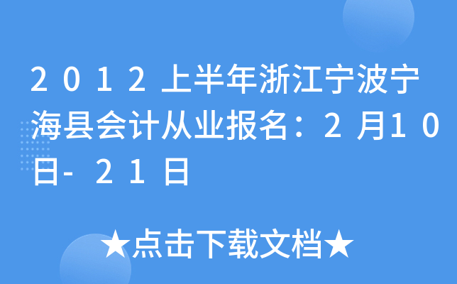 2012上半年浙江宁波宁海县会计从业报名：2月10日-21日